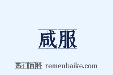 咸服是什么意思的图片